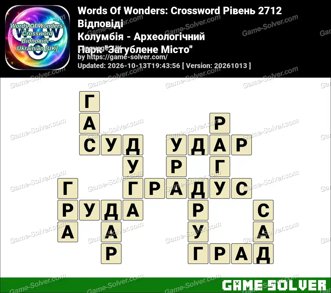 Words Of Wonders: Crossword Рівень 2712 Відповіді – Колумбія – Археологічний Парк ”Загублене Місто”
